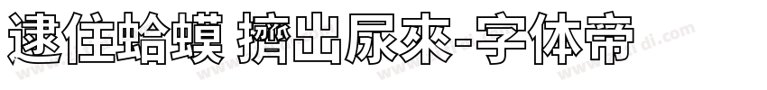 逮住蛤蟆 擠出尿來字体转换